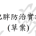 成人肥胖防治實證指引(草案)