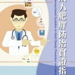 成人肥胖防治實證指引—發佈版