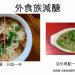 外食族減醣簡單的三個作法