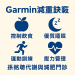 Garmin的使用訣竅，結合醫學實證與運動活動的方式，改善代謝症候群與促進減重￼