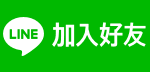 加入好友