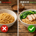 👨‍⚕️ 「醫生，我明明吃得很簡單清淡，為什麼血糖還是降不下來？」