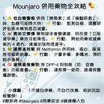 🌟 糖尿病友必看！Mounjaro 併用藥物的小提醒 🌟