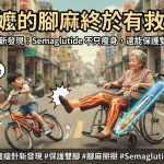 阿嬤！妳的腳終於有救了？😲 減肥神藥不只瘦身，還能顧「腳麻」？！🏃‍♀️✨