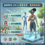 【🥽 虛擬實境 (VR) 也能幫你找回自信？VR 在體重管理與身體形象的新應用！✨】