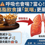 🌟 【最新研究速遞】高脂飲食竟然會讓氣喘更嚴重？機制大解密！ 🍔🫁
