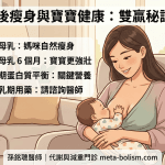 👶🍼 產後想減重？先別急！掌握「這件事」與「早期營養」，打造媽咪與寶寶的健康雙贏！ 💯
