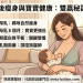 👶🍼 產後想減重？先別急！掌握「這件事」與「早期營養」，打造媽咪與寶寶的健康雙贏！ 💯