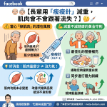 👴👵【長輩用「瘦瘦針」減重，肌肉會不會跟著流失？】💉