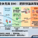 體重過重反而存活率高？心因性休克的「肥胖悖論」與腎臟危機！