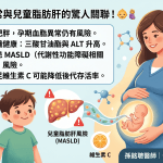 孕期血脂異常如何影響下一代？孕婦飲食對兒童脂肪肝的驚人影響