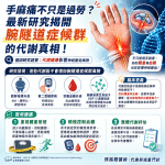 手麻痛不只是過勞？最新研究揭開「腕隧道症候群」的代謝真相！