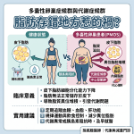 多囊性卵巢症候群與代謝症候群：脂肪存錯地方惹的禍？