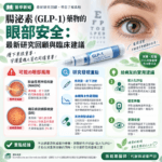 腸泌素 (GLP-1) 藥物的眼部安全：最新研究回顧與臨床建議