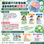 🧠 糖尿病不只影響血糖，還會悄悄吃掉記憶力？一篇研究揭開「認知功能維護」的關鍵秘密！