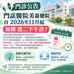 📢 【門診公告｜週二下午診，即將加開！】